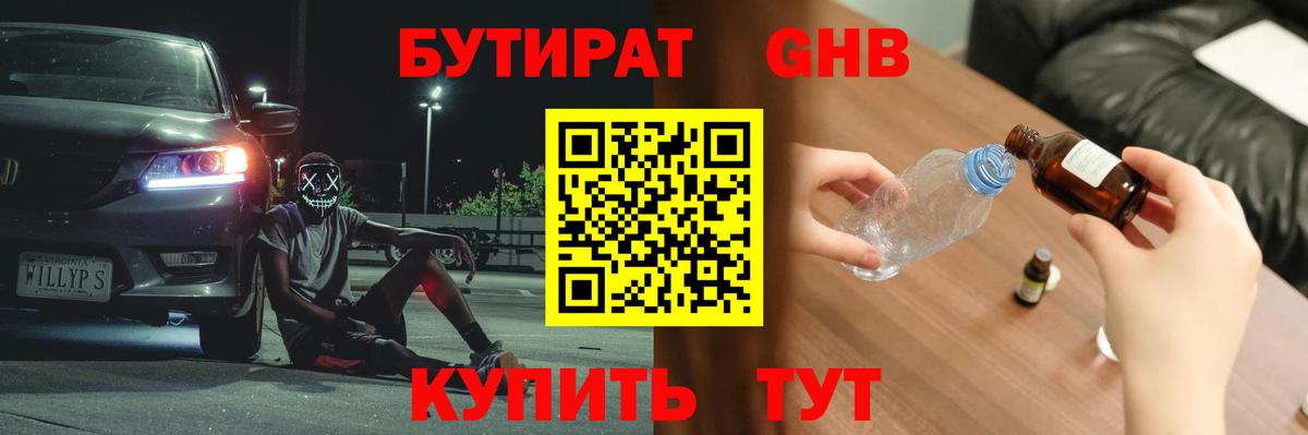 Бутират 1.4BDO  Вход с VPN  Ревда 